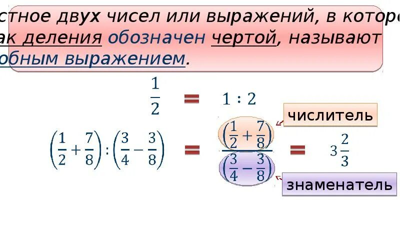 Найдите значение выражения дроби примеры. Дробные числа и выражения с ними слайды. строение дробного выражения. дробные выражения в формулах естественных наук доклад. дробные выражения 6 класс виленкин презентация.