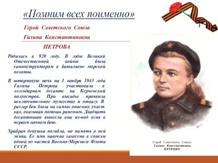 И имя ей герой