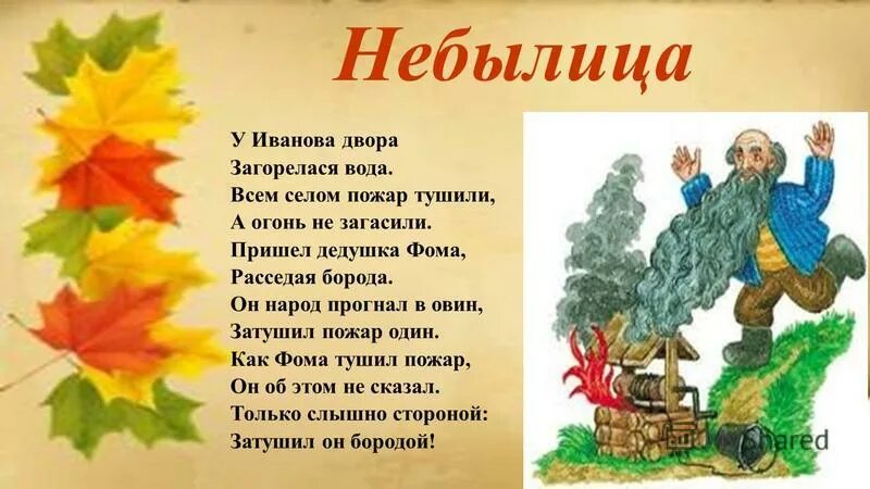 Фольклорные небылицы. Небылицы короткие. Небылица для 1 класса придумать короткие. Небылицы в стихах.