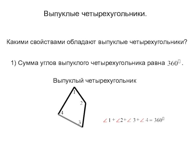 В любом четырехугольнике сумма углов равна 180. Свойства выпуклого четырехугольника. Выпуклый четырехугольникасвойтса. Выпуклый четырехугольник свойства углов. Выпуклой сетырезуголтник.