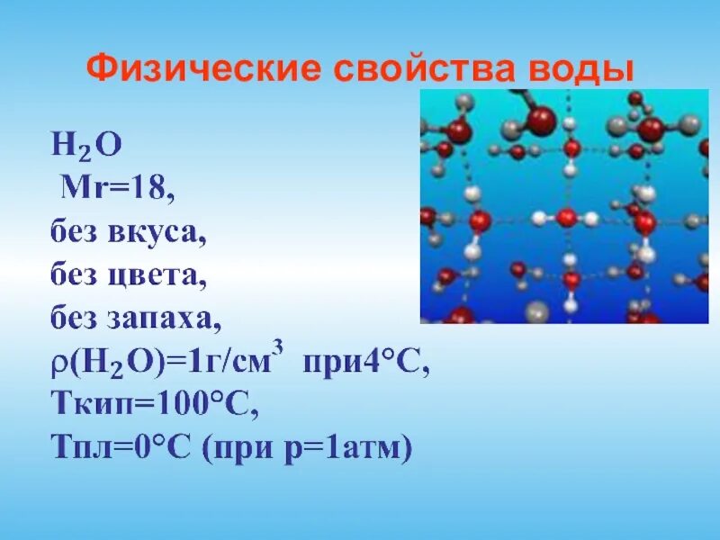 Вода физические свойства веществ таблица. Физические свойства воды. Физические характеристики воды. Физический состав воды. Физ свойства воды.