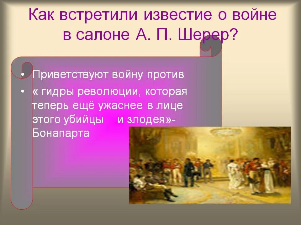 Различия шерер и ростовых. Отношение к войне в салоне Шерер. Отношение к войне Шерер.