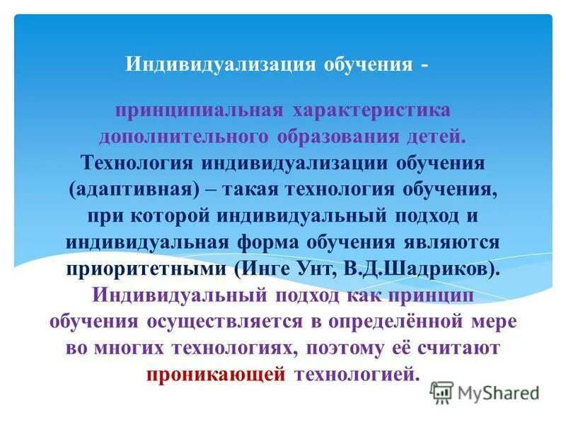 Технологии индивидуального обучения в учебном процессе. Теория индивидуализации обучения. Технология индивидуализации обучения. Методы и формы индивидуализации воспитания. Принцип индивидуализации в педагогике.