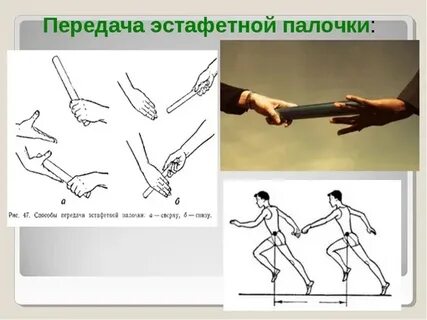 Эстафета техника выполнения