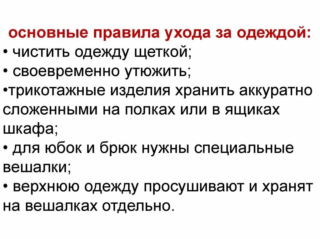 Основные правила ухода