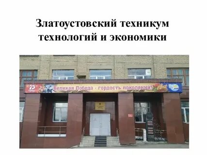 Сайт златоустовского техникума технологий и экономики