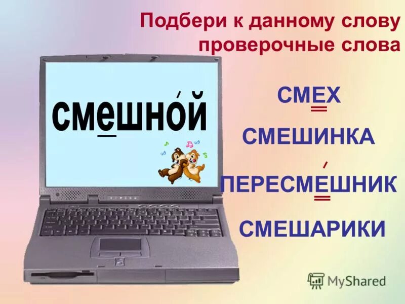 проверяемое слово к слову ниточка. смеяться проверочное. летит проверочное слово. однокоренные слова. весёлый проверочное слово.