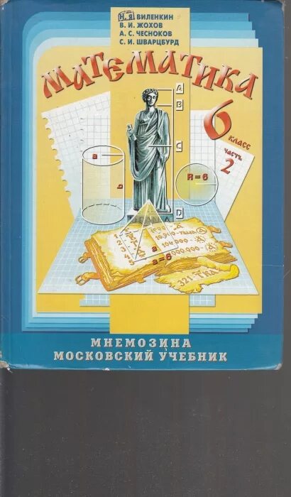 Математика 5 класс Мнемозина. Математика 6 класс учебники авторы. Учебник по математике 6 класс 2 часть. Учебник по математике Виленкин. Фгос математика виленкин жохов чесноков