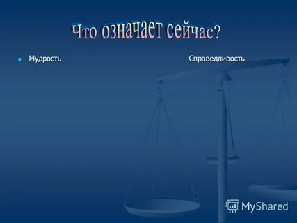 Значит сейчас будет