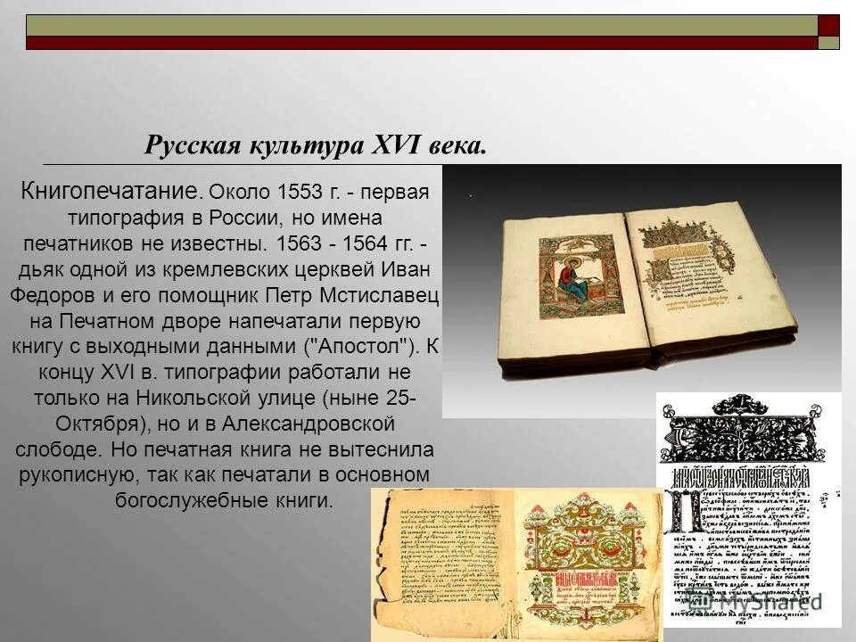 музыкальная культура 16 век россия. культура руси 16 века. сообщение на тему в 16 веке. сообщение русская культура в xvi веке. начало книгопечатания 16 века.