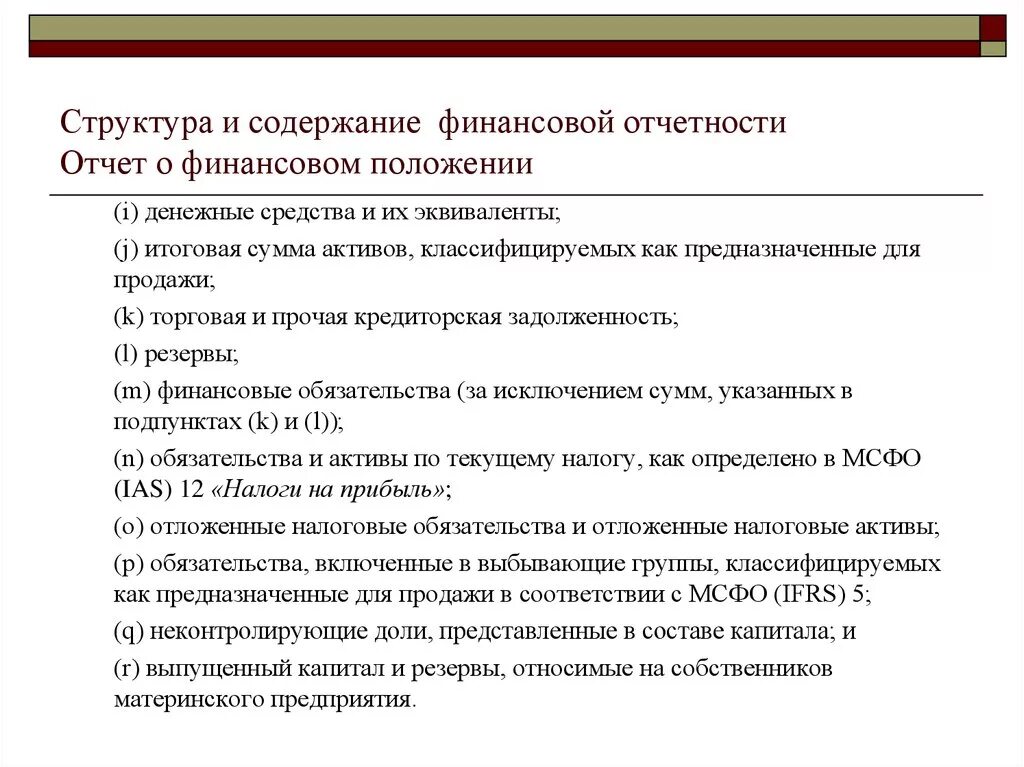 Структура отчета о финансовом положении. Структура финансовых отчетов организации. Состав и содержание бухгалтерской финансовой отчетности организации. Структура составления финансовой отчетности. Содержание отчетности организации