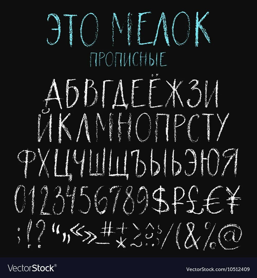 Мелок шрифт русский. Шрифт мелом. Меловой шрифт кириллица. Шрифт для меловой доски. Русские буквы мелом.