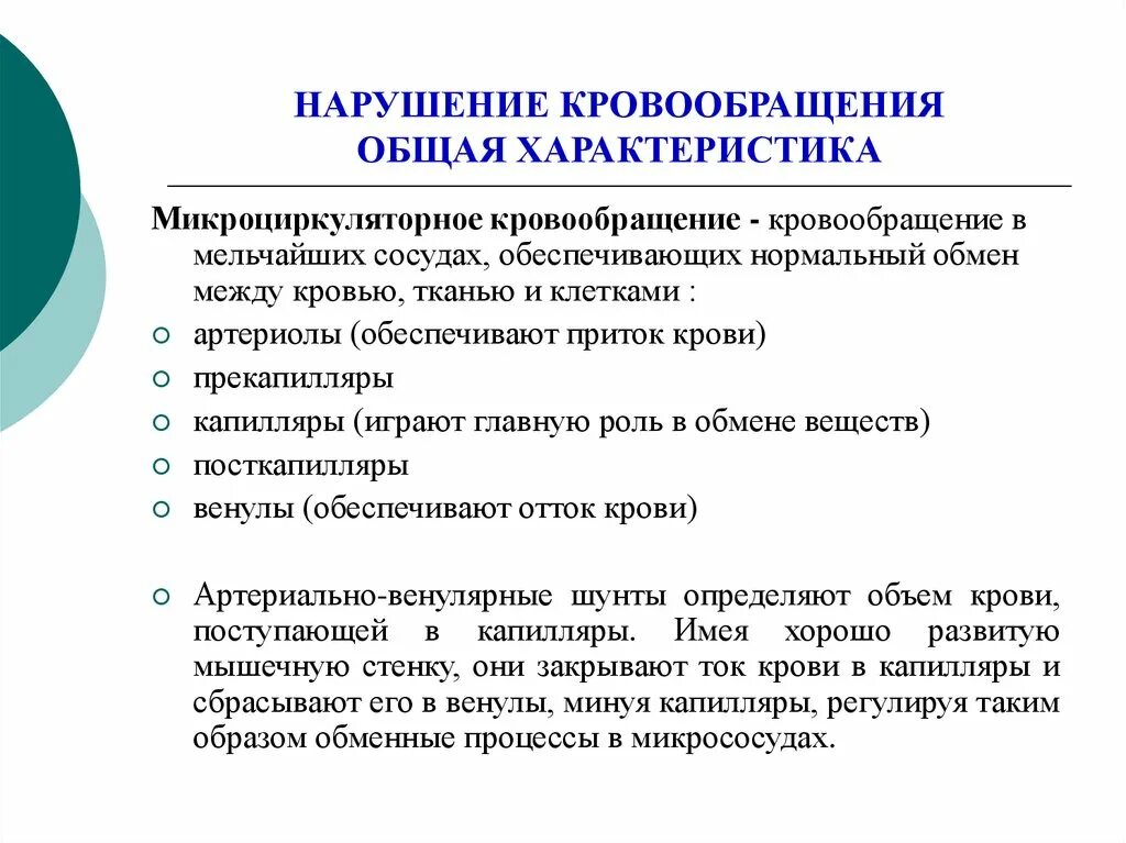 Нарушение кровообращения механизмы. Основа расстройства кровообращения характеристика. Нарушение кровообращения общая характеристика. Общая характеристика расстройств кровообращения. Общая характеристика патологии кровообращения.