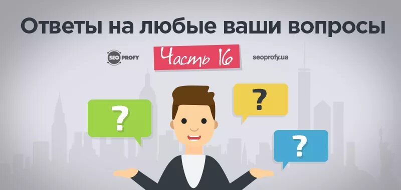 Получи ответ на любой вопрос. Вопрос-ответ. Отвечать на вопросы. Отвечаем на ваши вопросы. Задать вопрос на сайте.