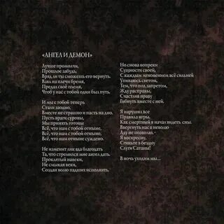 Песня слова текст. Стихи про демонов. Или демон. Текст для одиноких песня. Песня она будет меня демона.