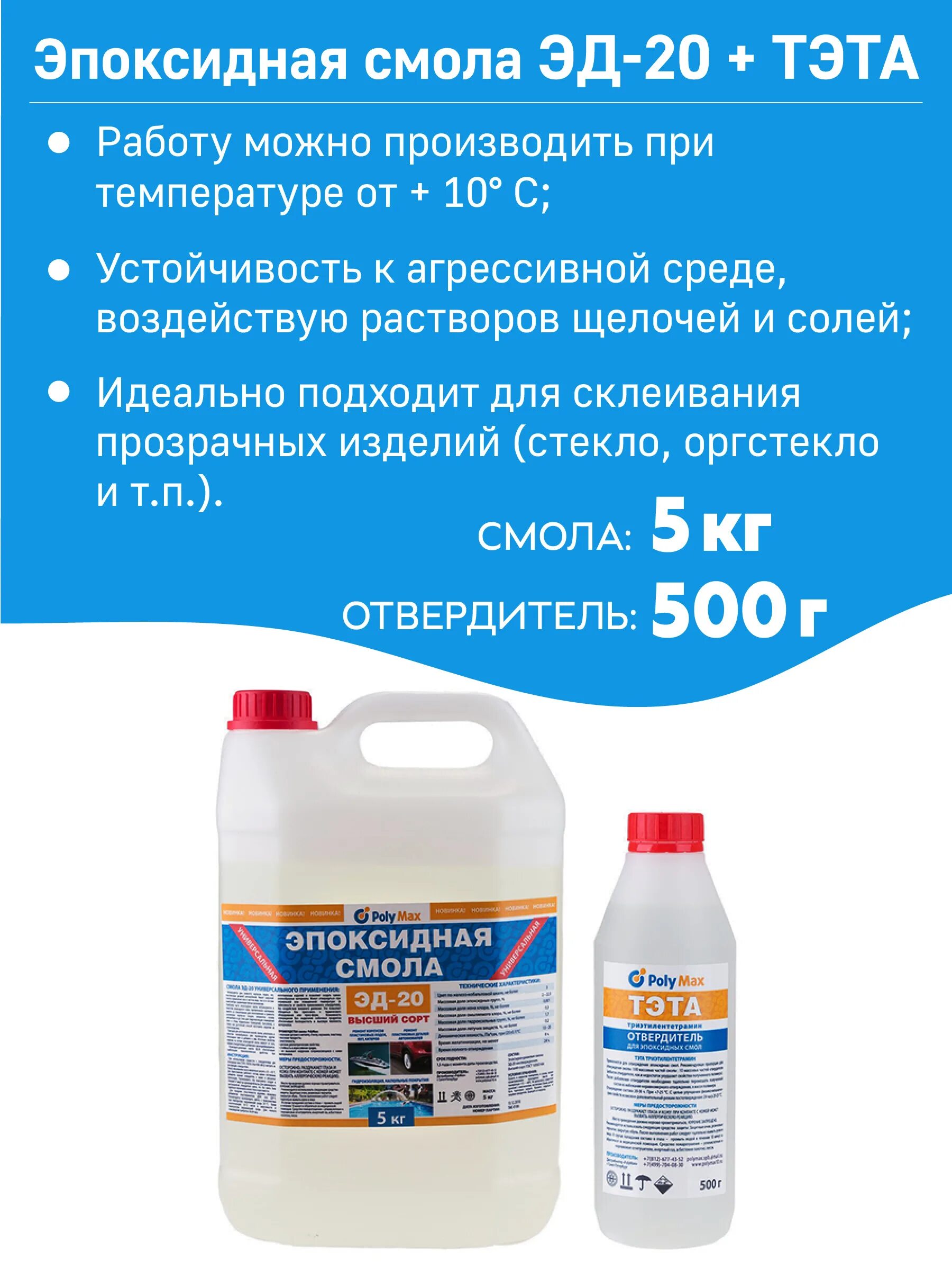 Эпоксидная смола эд 20 с отвердителем. Эпоксидная смола Эд-20. Эпоксидная смола Эд 20 5кг Полимакс. Ремкомплект (Эд-20 + отвердитель + стекломат). Эпоксидная смола для пола Полимакс Эд.