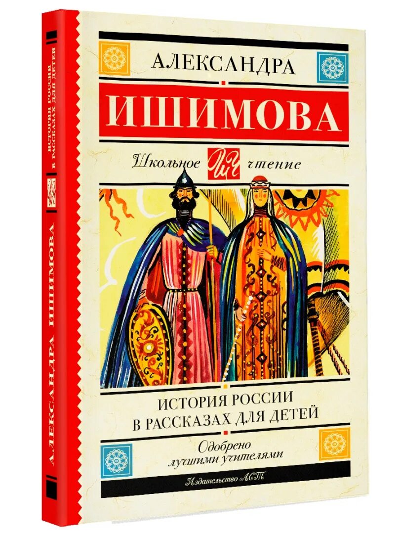 Ишимова моя первая книга по истории читать. Ишимова моя первая книга по истории читать