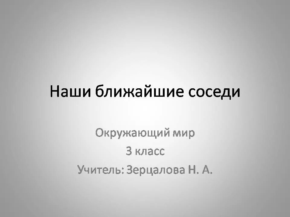 Соседи россии окружающий мир 3. Наши ближайшие соседи 3 класс окружающий мир. Окружающий мир 3 класс тема наши ближайшие соседи. Проект по окружающему миру наши ближайшие соседи. Наши ближайшие соседи 3.