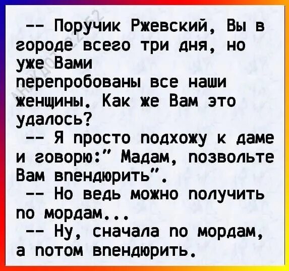 ПОРУЧИК РЖЕВСКИЙ разрешите вам впендюрить. Анекдоты про поручика Ржевского. Анекдоты про Ржевского. Анекдот разрешите вам впендюрить. Анекдот поручик ржевский и вишневая косточка