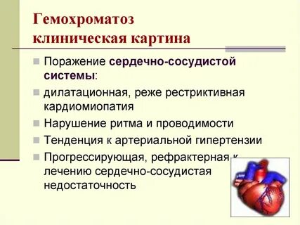Гемохроматоз это
