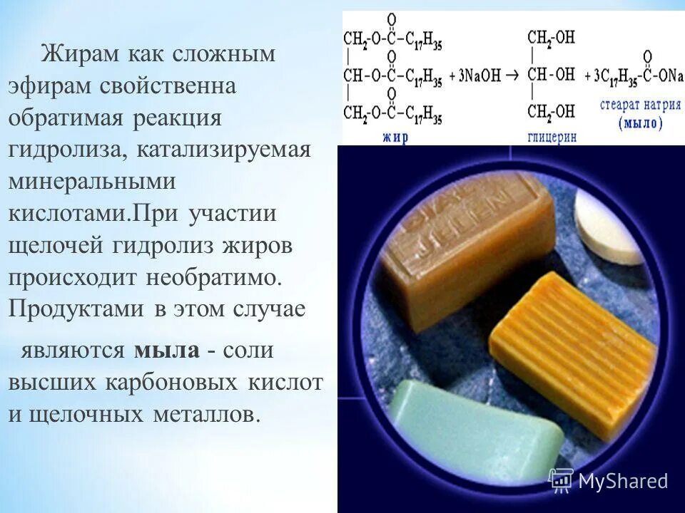 Мыло это натриевые и калиевые соли высших карбоновых кислот. Мыло как соли высших карбоновых кислот. Натриевые и калиевые соли высших карбоновых кислот. Калиевые соли высших карбоновых кислот. Щелочной гидролиз жиров.