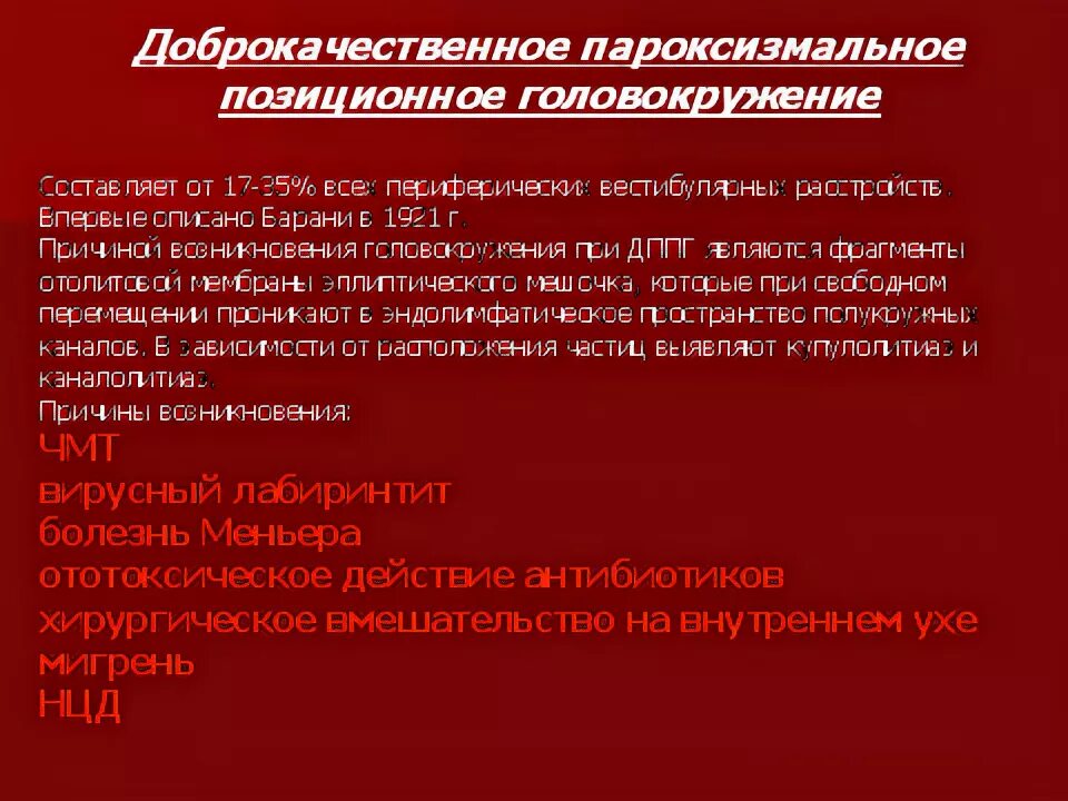 Доброкачественное позиционное головокружение лечение. Дппг доброкачественное пароксизмальное позиционное. доброкачественное пароксизмальное позиционное головокружение. доброкачественная головокружение дппг. доброкач позиционное головокружение дппг.
