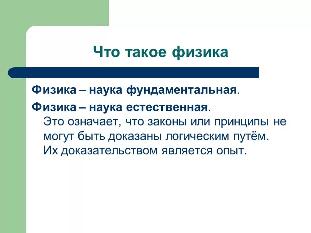 Естественно научные законы. Физика. Физика это наука. Физика фундаментальная наука. Физика фундаментальная наука о природе презентация.