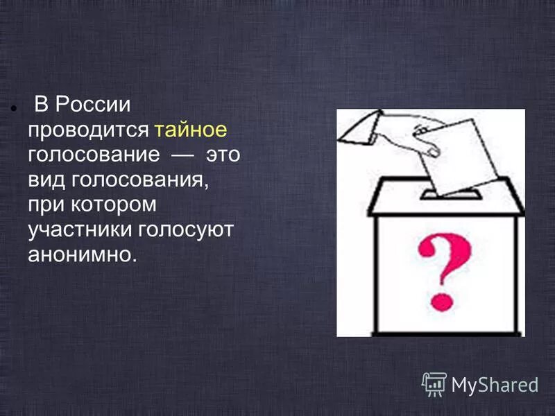 Тайное голосование. Выборы тайное голосование. Тайное голосование это в обществознании. Тайное голосование в демократии. Признаки тайного голосования