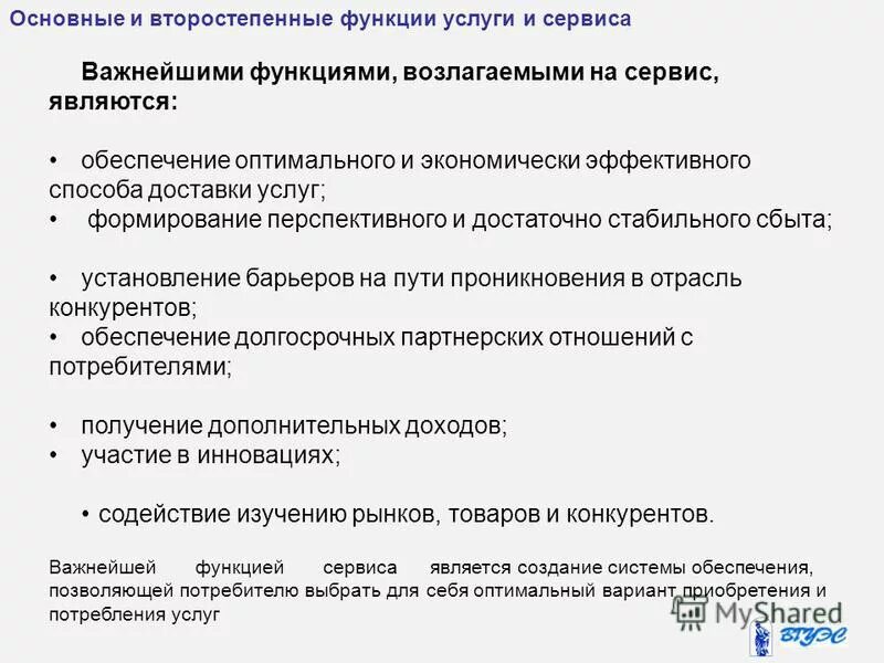 Основные функции услуг. Функции рынка услуг здравоохранения. Функции делопроизводства. Функции службы бронирования. Основных функций сервисной организации как системы.