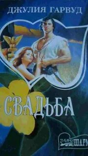 Добрый ангел гарвуд