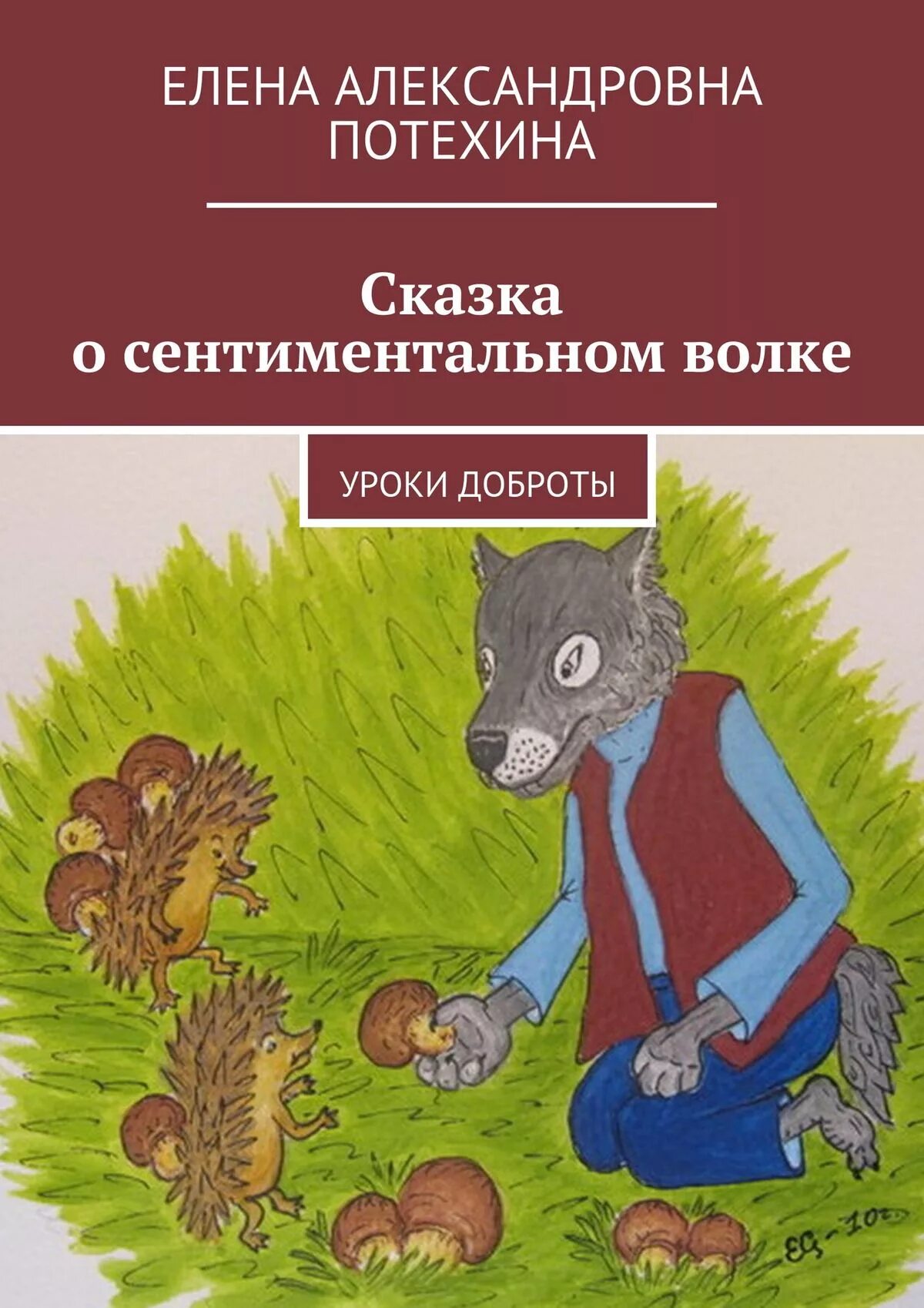 Быть добру книга. Сказки о доброте. Рассказ про волка сказка. Сентиментальный волк.