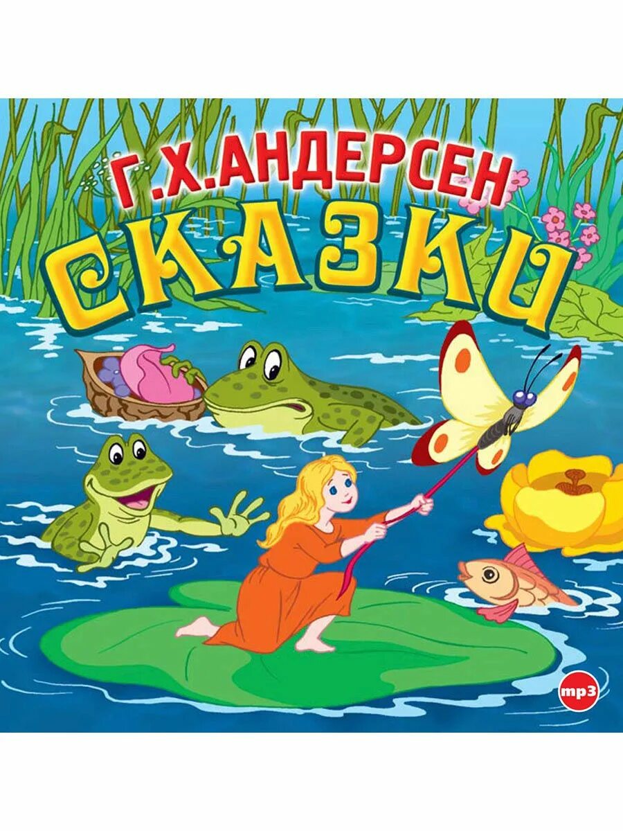 Сказки х к андерсена по выбору. Сказкианс Кристиан Андерсен. Га Хрестиан Андерсон сказки. Андерсен, Ханс Кристиан "сказки".