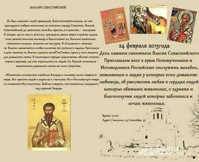 Молитва власию о животных