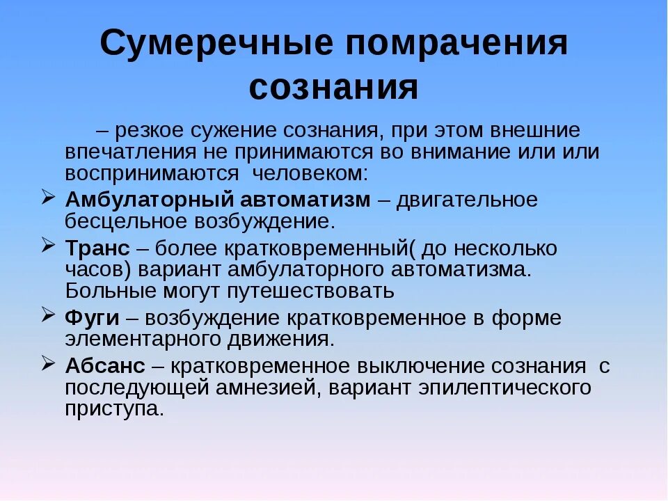 Помрачение сознания 5. Сумеречное расстройство сознания. Сумеречное помутнение сознания. Сумеречное помрачение сознания симптомы. Сумеречное состояние сознания психиатрия.