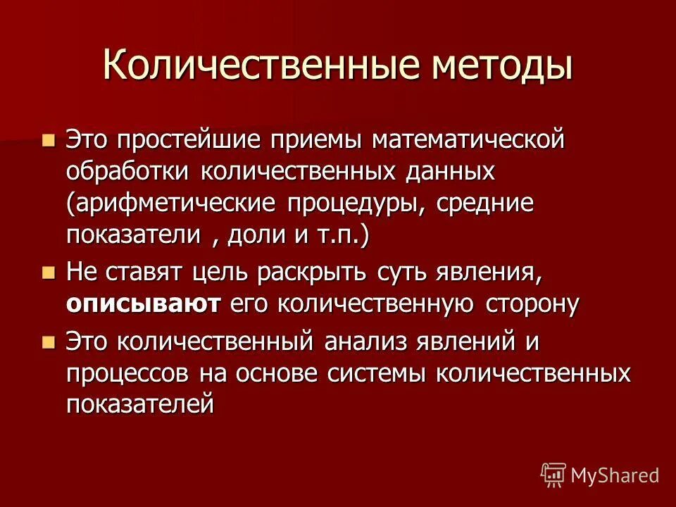 Методы и приемы в математике. Количественные методы в политологии.