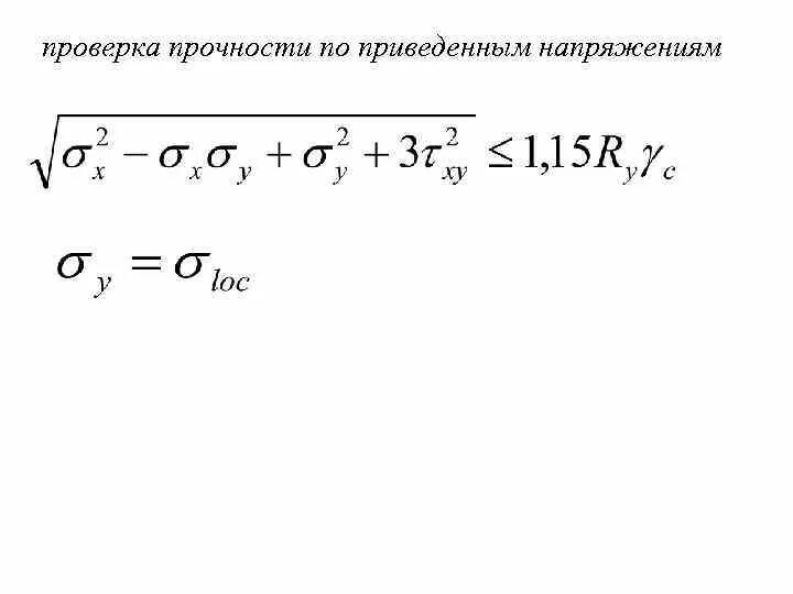 Максимальное приведенное напряжение. Приведенные напряжения. Проверка по приведенным напряжениям. Проверка прочности по приведенным напряжениям. Приведенные напряжения формула.