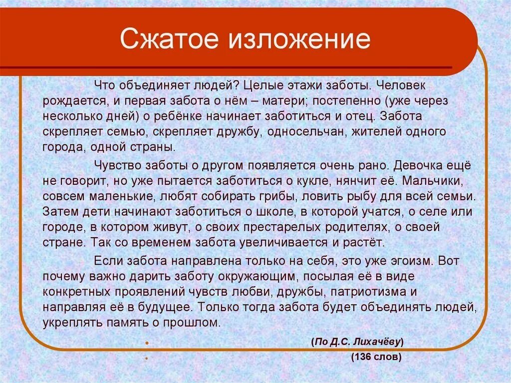 Сжатое изложение в чем польза читать. Сжатое изложение. Что объединяет людей изложение. Изложение забота объединяет людей. Изложение на тему забота о людях.