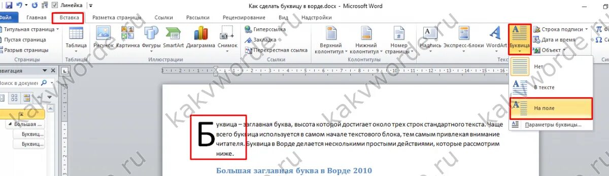 Вставка буквица в Ворде. Как сделать буквицу в Ворде. Добавить буквицу в Ворде. Как вставить буквицу в Ворде.