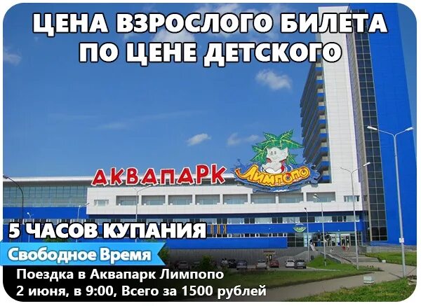 Развлекательный комплекс лимпопо екатеринбург. Аквапарк лимпопо расписание. Сколько стоит билет в лимпопо. Лимпопо екатеринбург. Аквапарк лимпопо екатеринбург.