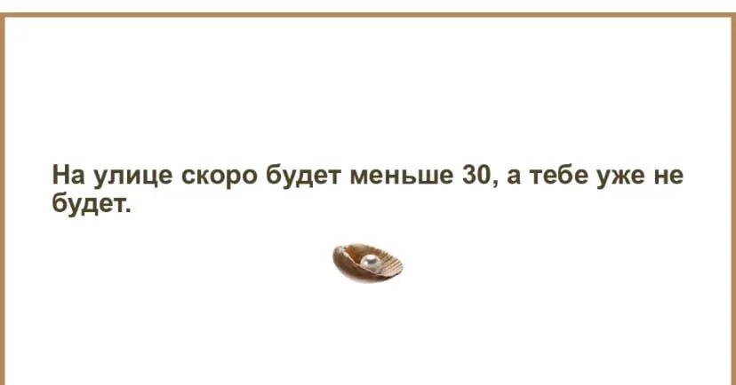 В каких ниже то есть. На улице скоро будет меньше 30. на улице скоро ниже 30 а тебе уже не будет. на улице скоро будет меньше 30 а тебе не будет. скоро будет меньше 30 а тебе уже не будет.