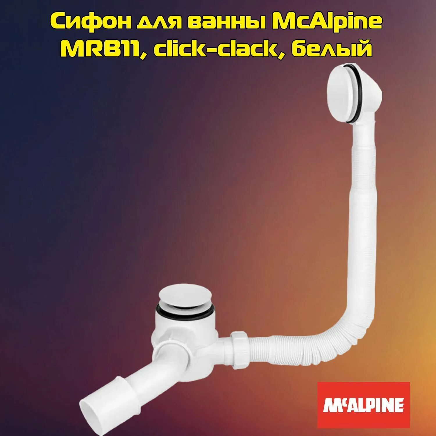 Сифон для ванны mcalpine mrb11. Сифон для ванны mcalpine клик-клак с раздвижным переливом 380-700 мм mrb11. сифон для ванны с верхней прочисткой. сифон для ванны сверху чистку. mrb11.