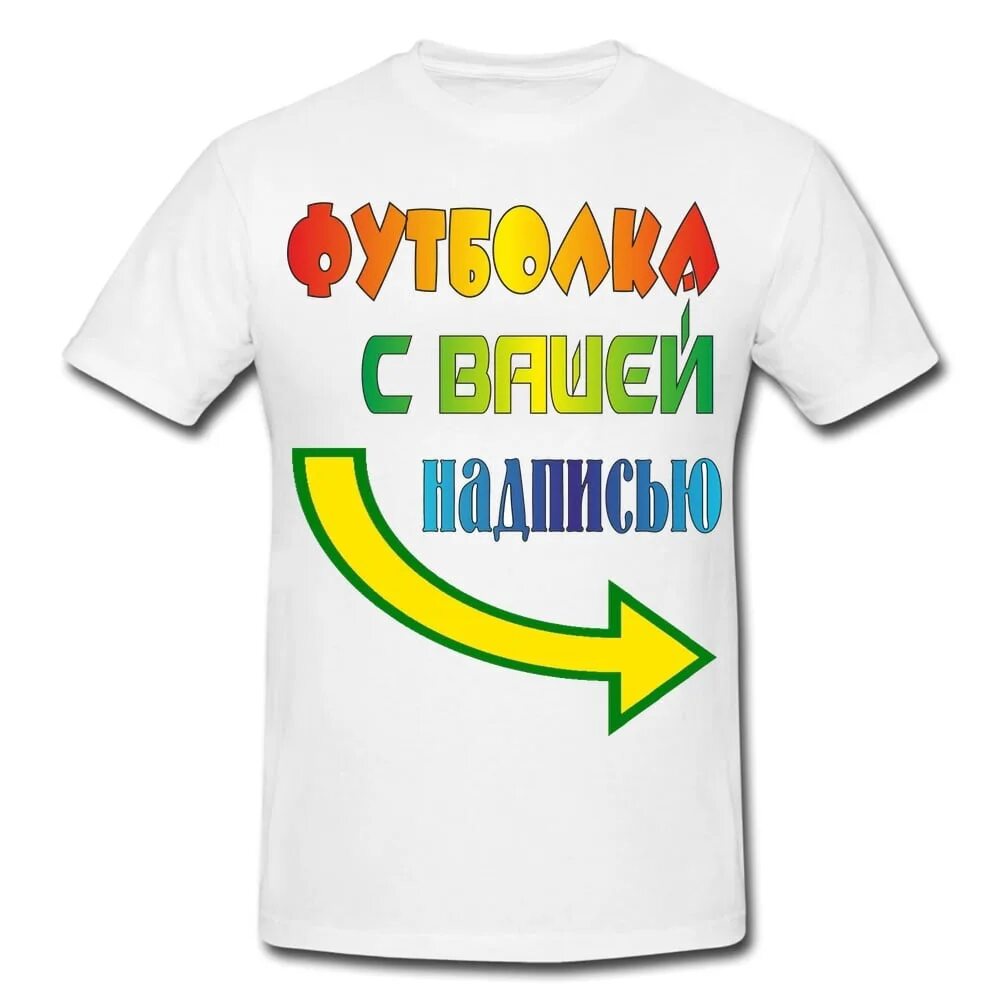 Футболки с надписями можно. Прикольная футболка. Прикольные надписи на фут. Футболка с надписью. Оригинальные надписи на футболках.