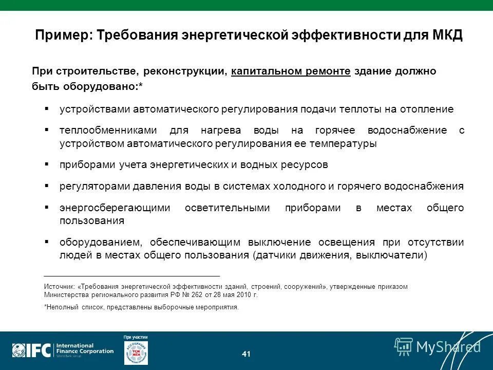 требования энергетической эффективности не распространяются на