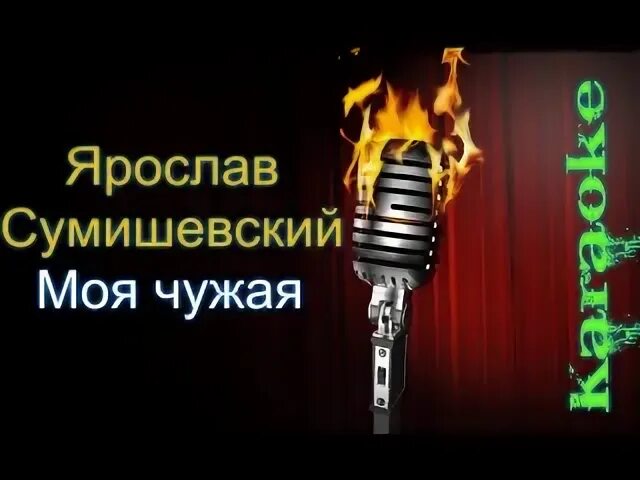 Чужие губы руки вверх обложка. Руки вверх чужие губы. Песня чужой караоке. Bori4ello. Песня чужой караоке.