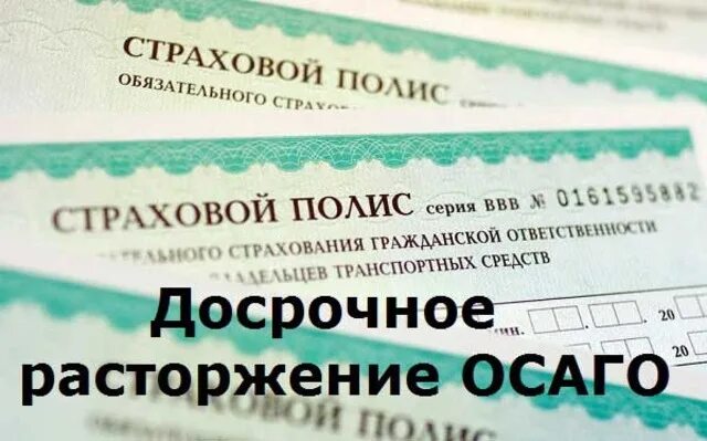 Расторжение договора ОСАГО. Расторжение страховки ОСАГО. Досрочное прекращение договора ОСАГО. Страховые компании ОСАГО. Продал машину вернуть деньги за осаго