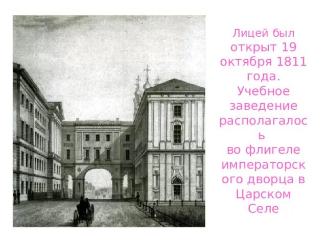 Поэт учащиеся в царскосельском лицее. Лицей в Царском селе 1811. Царскосельский лицей в 1811 году. Лицей Пушкина в Царском селе.