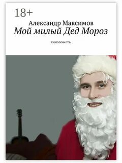 Мой милый дедушка