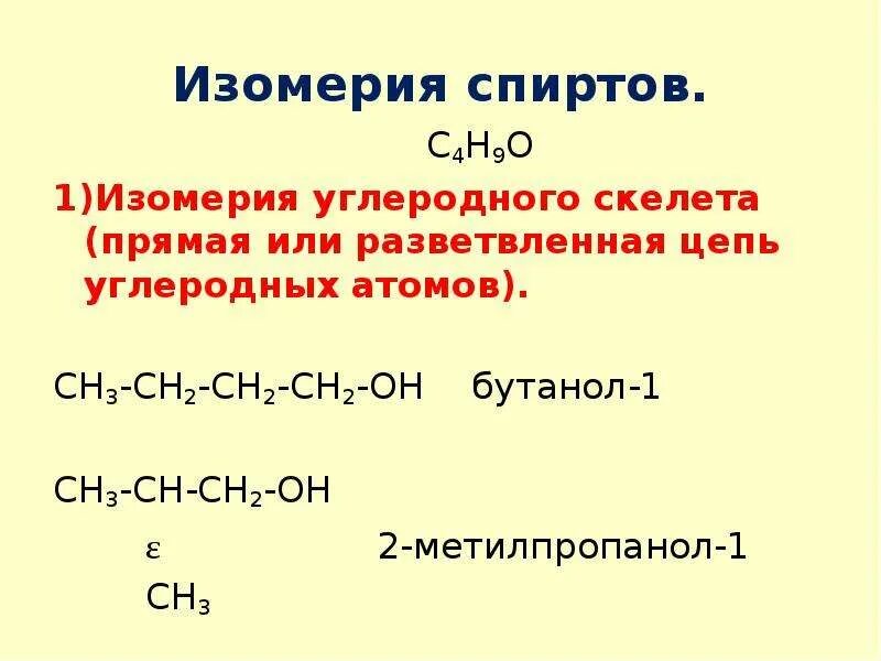 Бутанол 1 углеродный скелет. Изомерия углеродного скелета бутанол 1. Изомерия углеродного скелета 2 метилпропанол 2. Изомерия бутанола 1. Изомерия спиртов примеры