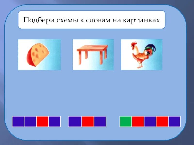 Подобрать слова к схеме. Звуковые схемы для подготовительной группы. Подбери схему к картинке. Подбери звуковую схему к картинке. Анализ слова играя