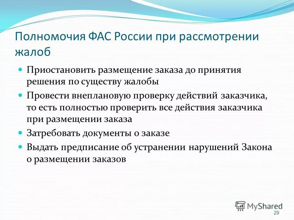 Полномочия фас. Полномочия фас россии. федеральная антимонопольная служба полномочия. фас россии полномочия кратко. полномочия фас реклама.